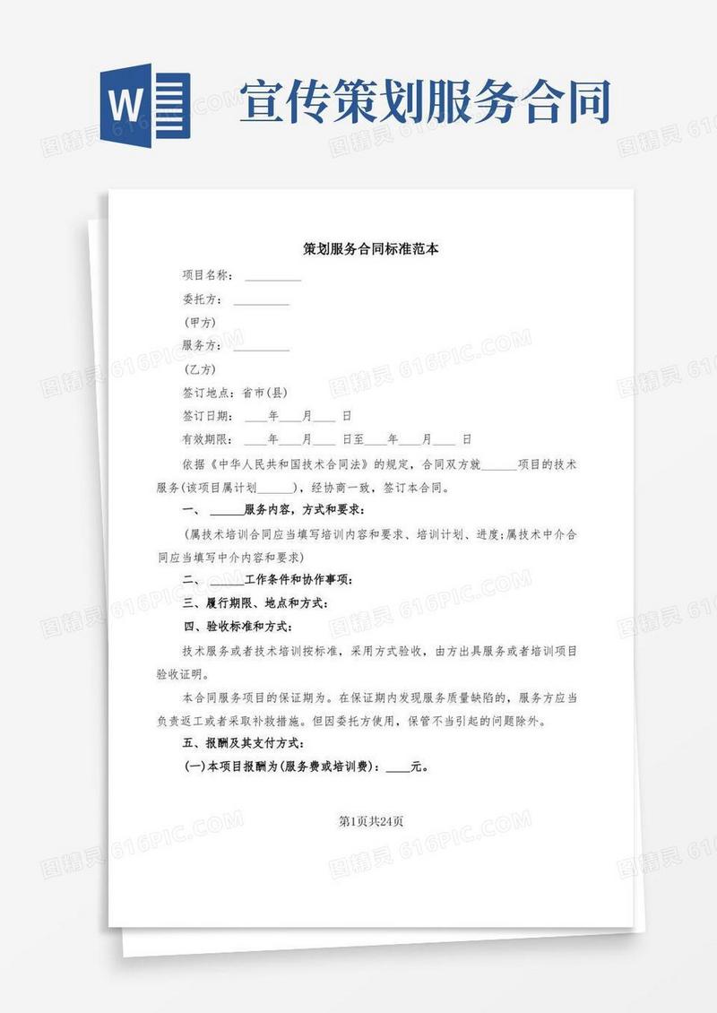 策划服务合同标准范本(6篇)
