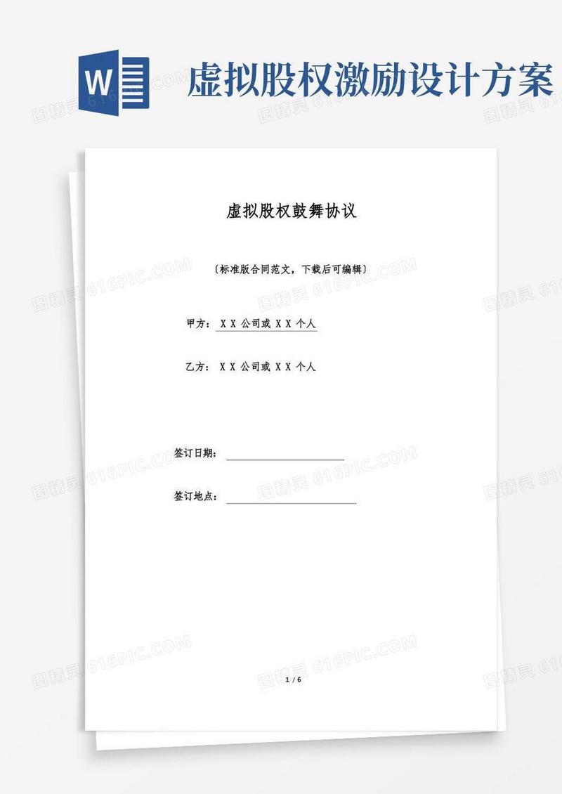 虚拟股权激励协议(标准版)
