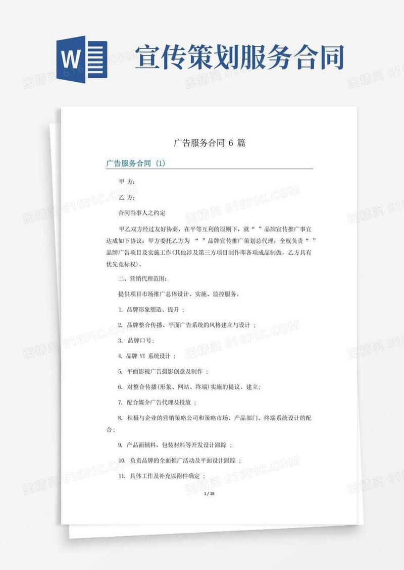广告服务合同6篇