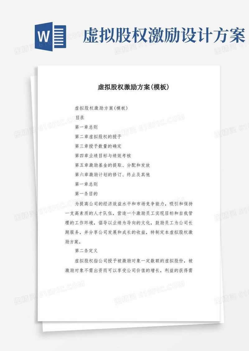 虚拟股权激励方案(模板)