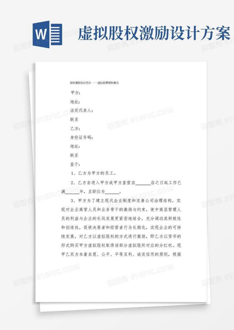 股权激励协议范本——虚拟股票期权模式
