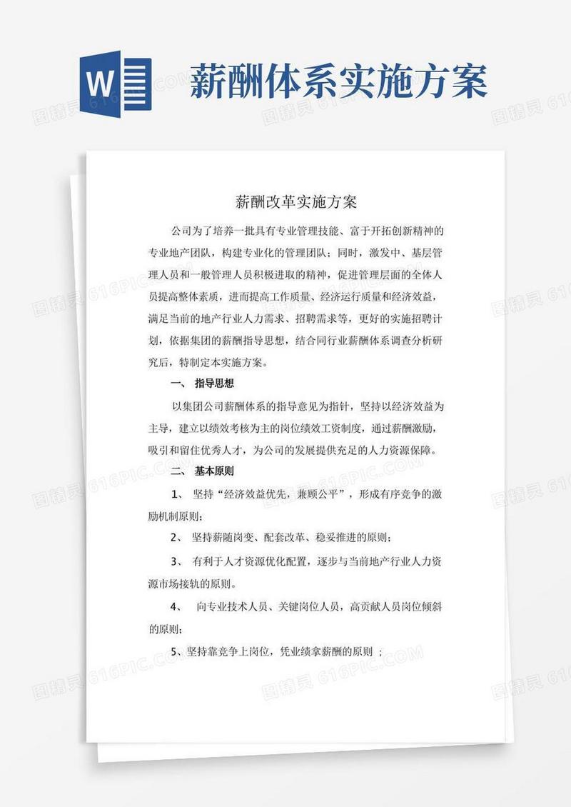 企业公司薪酬改革实施方案薪酬调整具体实施步骤