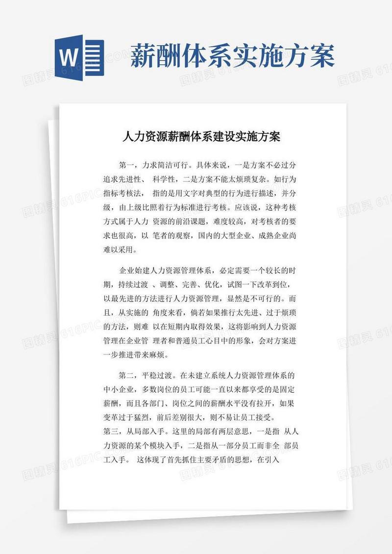 人力资源薪酬体系建设实施方案