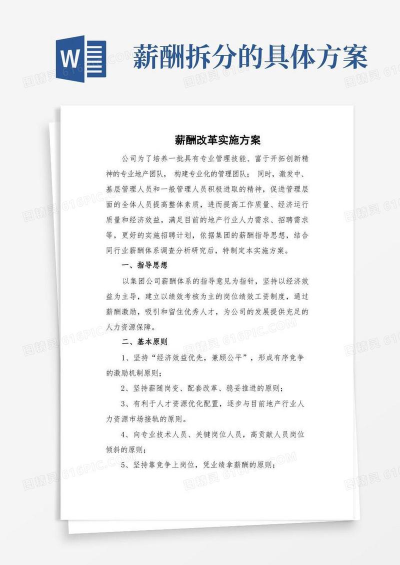 企业公司薪酬改革实施方案薪酬调整具体实施步骤