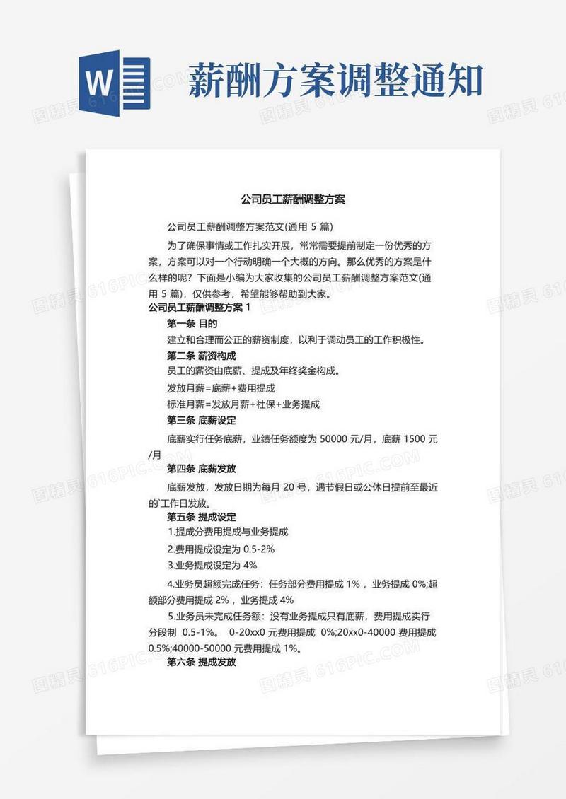 公司员工薪酬调整方案范文（通用5篇）