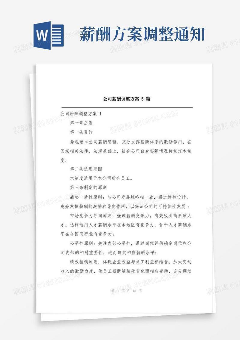 公司薪酬调整方案5篇