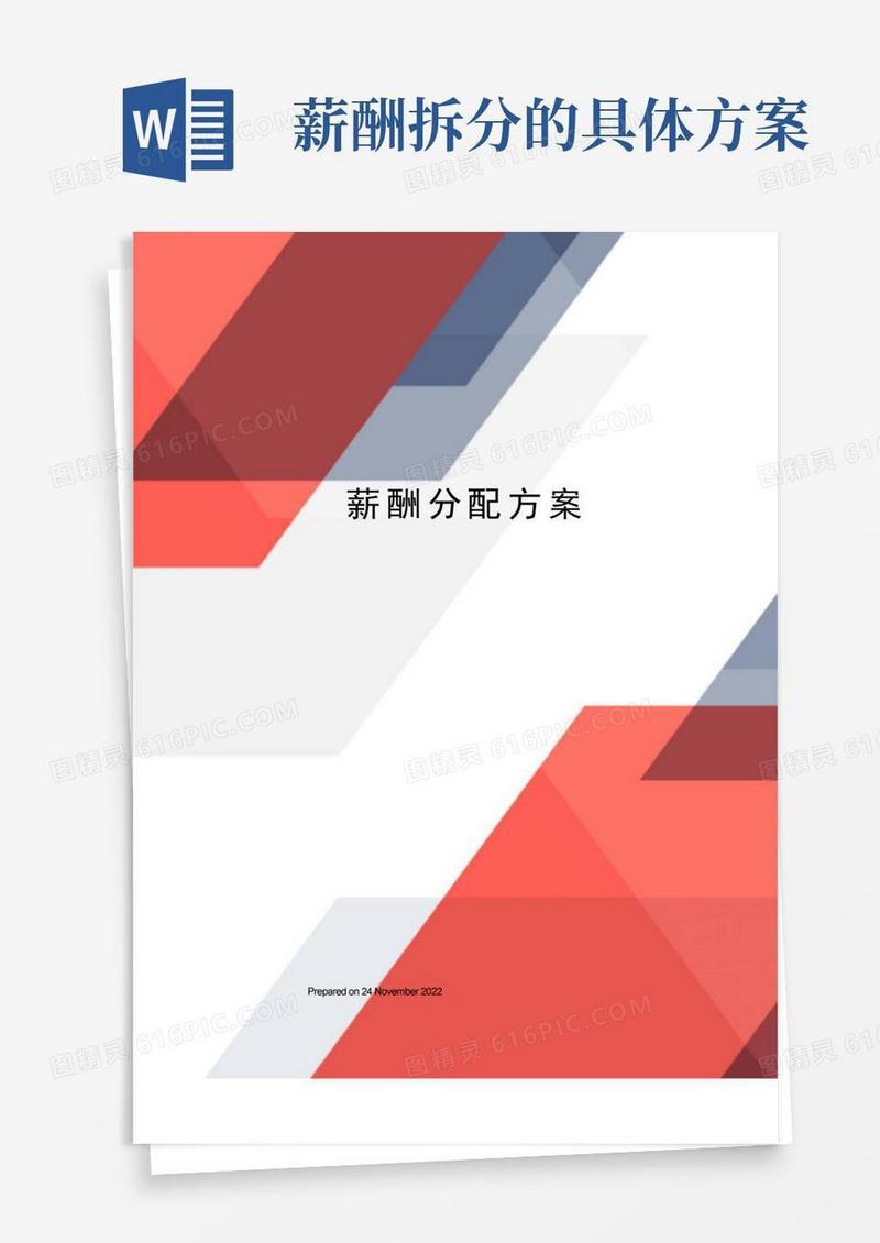 薪酬分配方案和管理方案(完整详细版)