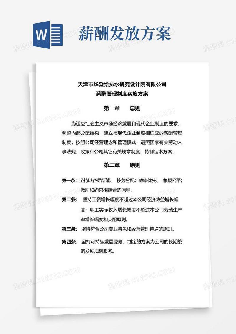 公司薪酬管理制度实施方案