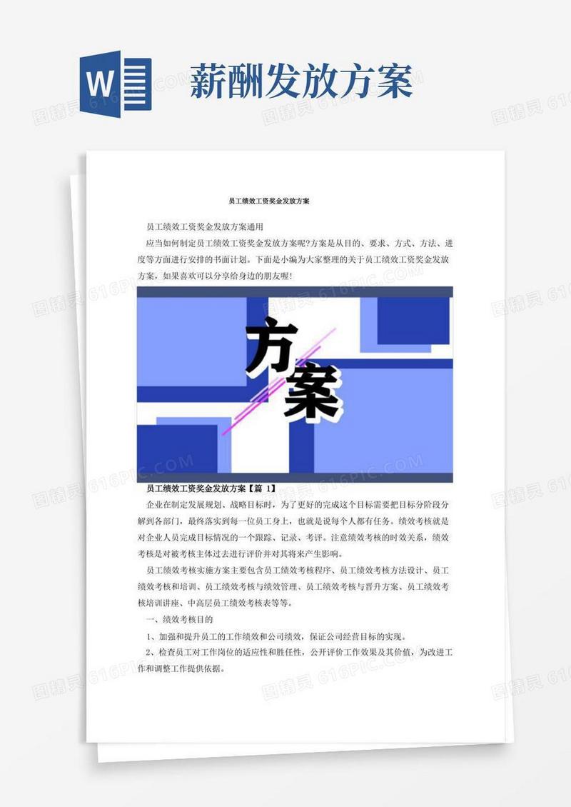 员工绩效工资奖金发放方案