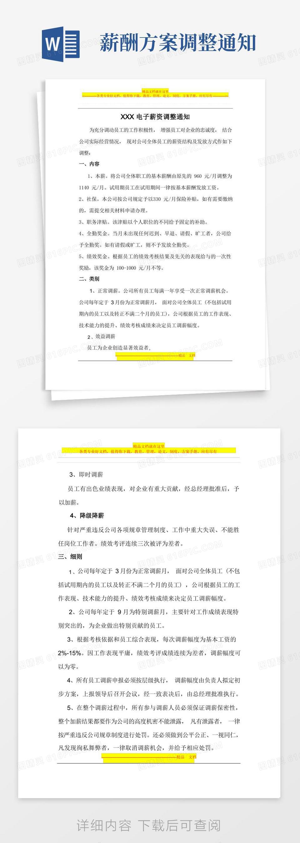 公司薪资调整的方案word模板免费下载_编号z7pawk9ok_图精灵