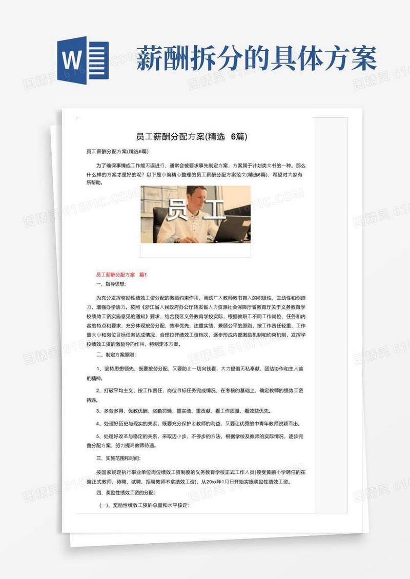 员工薪酬分配方案（精选6篇）