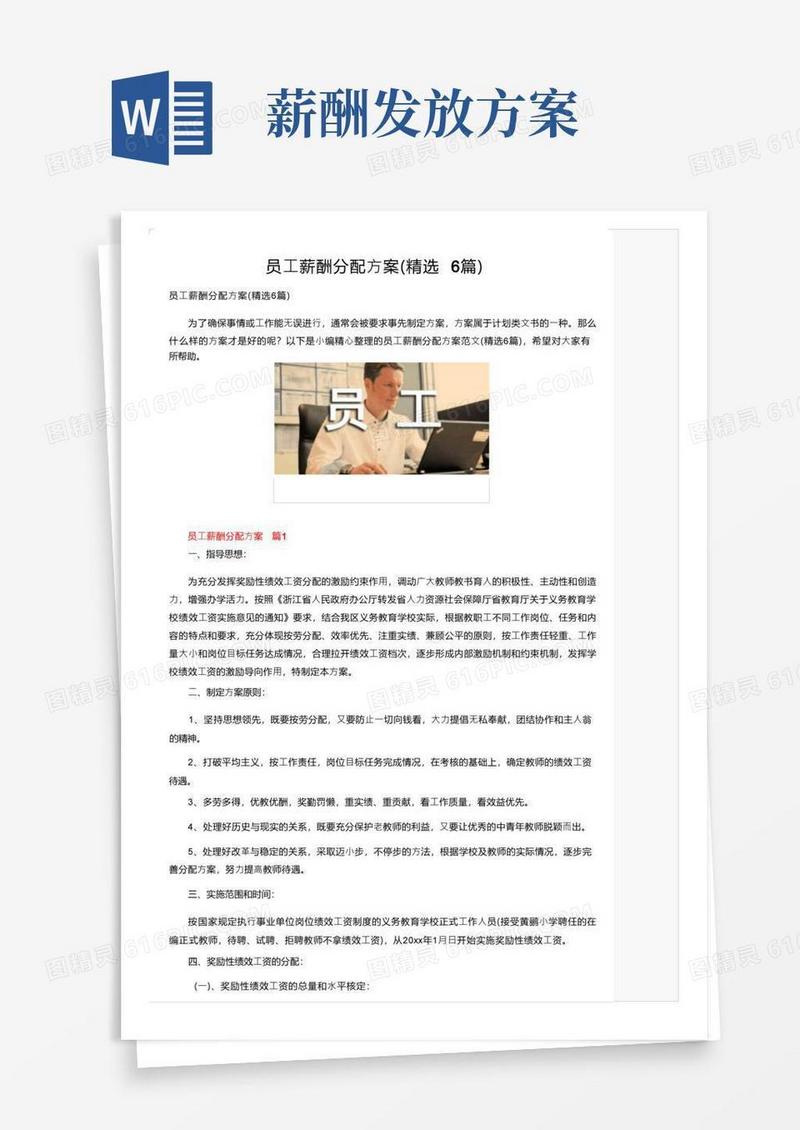 员工薪酬分配方案（精选6篇）
