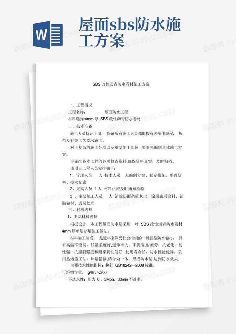 SBS改性沥青防水卷材施工方案