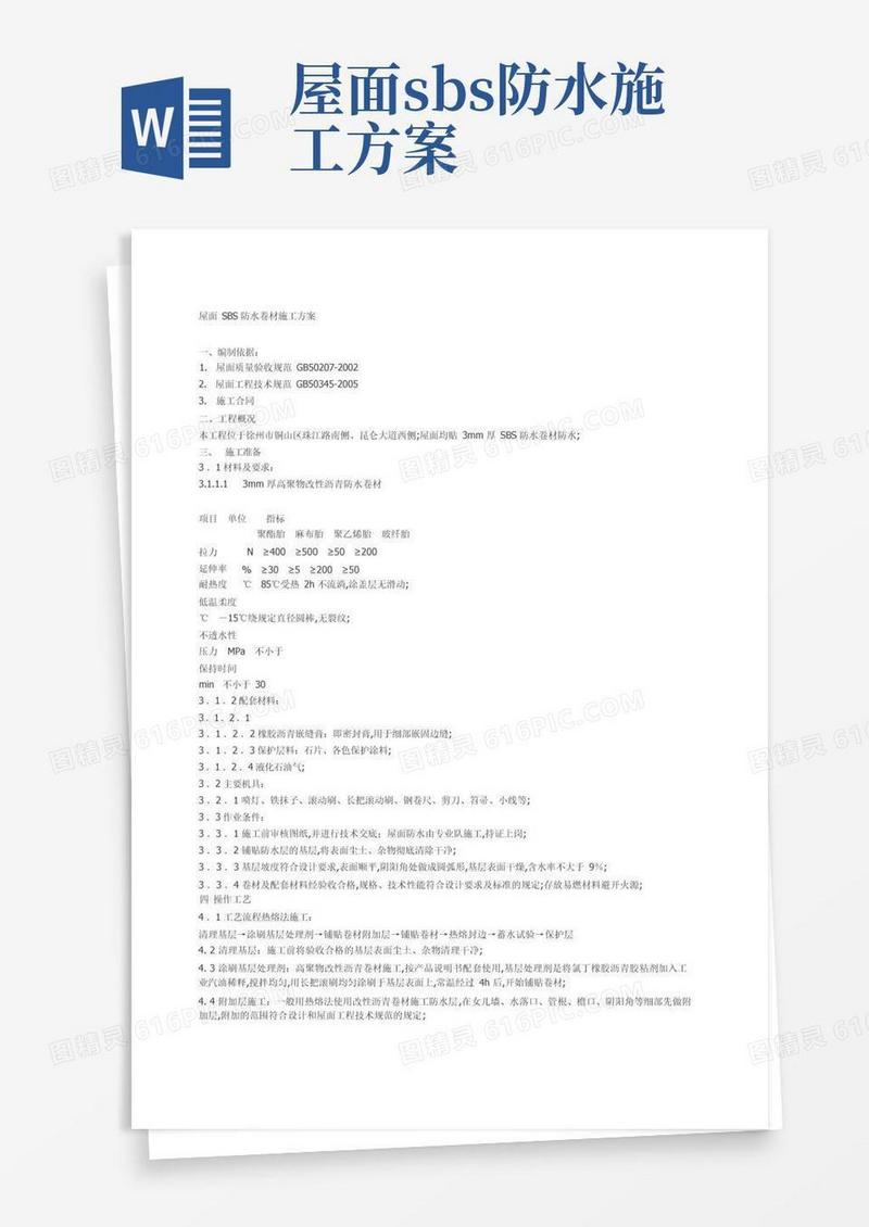 屋面SBS防水卷材施工方案