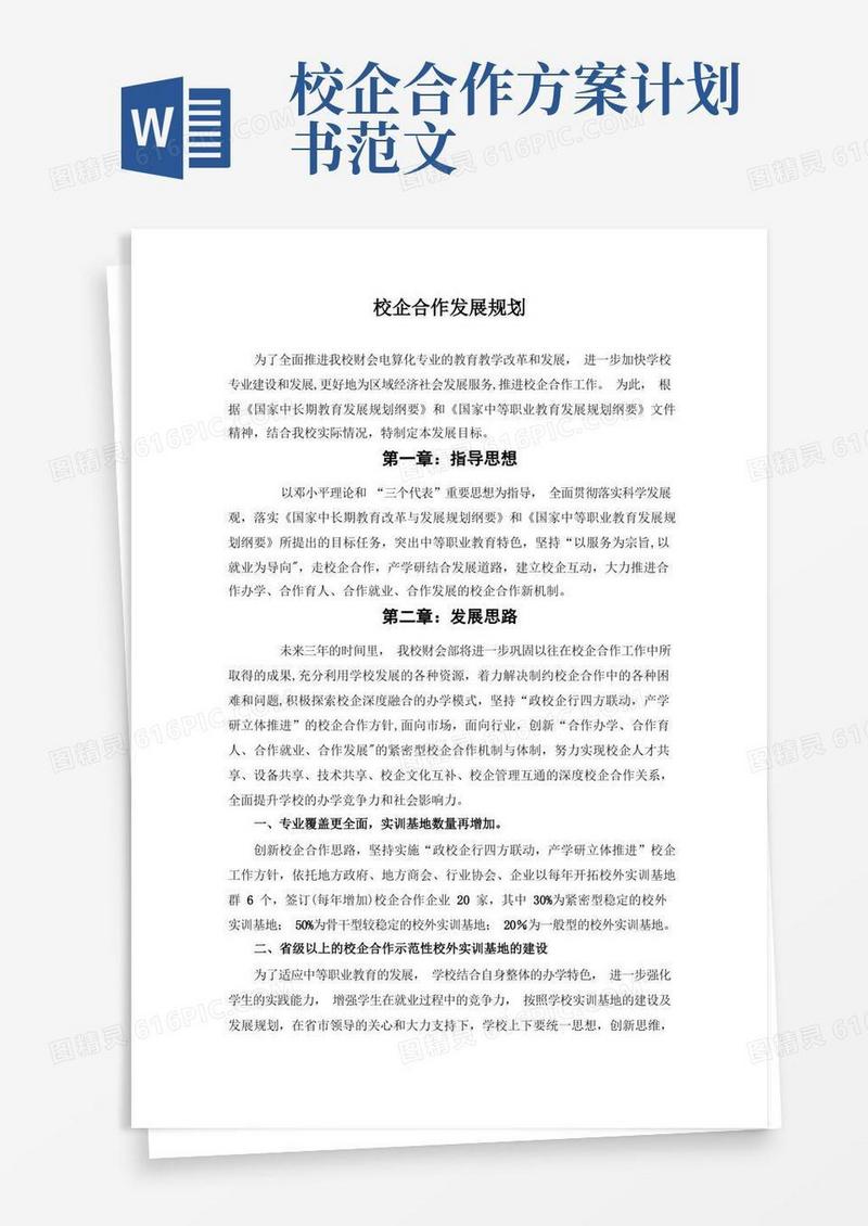 校企合作发展规划【精选文档】
