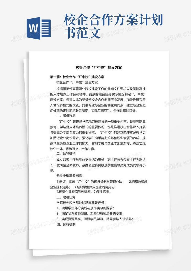 校企合作“厂中校”建设方案