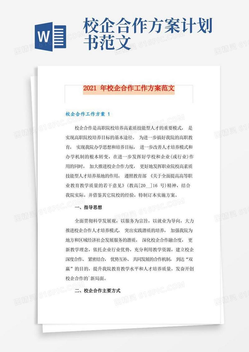 2021年校企合作工作方案范文