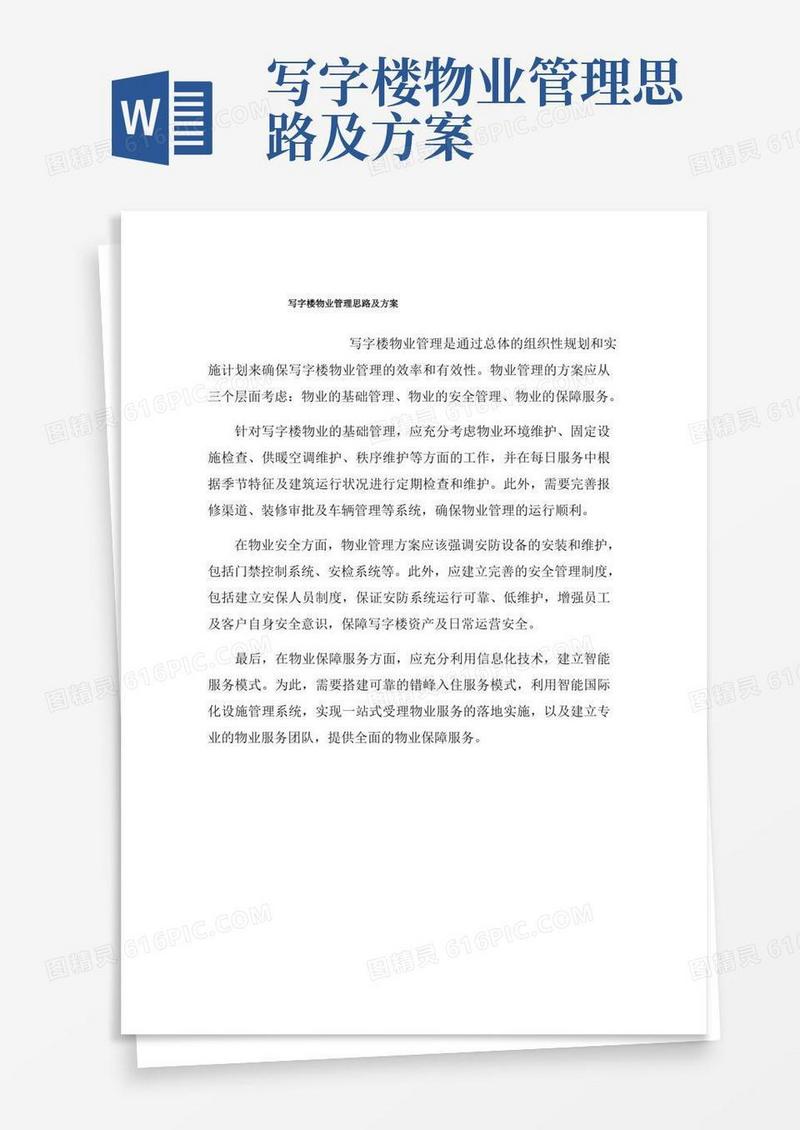 写字楼物业管理思路及方案