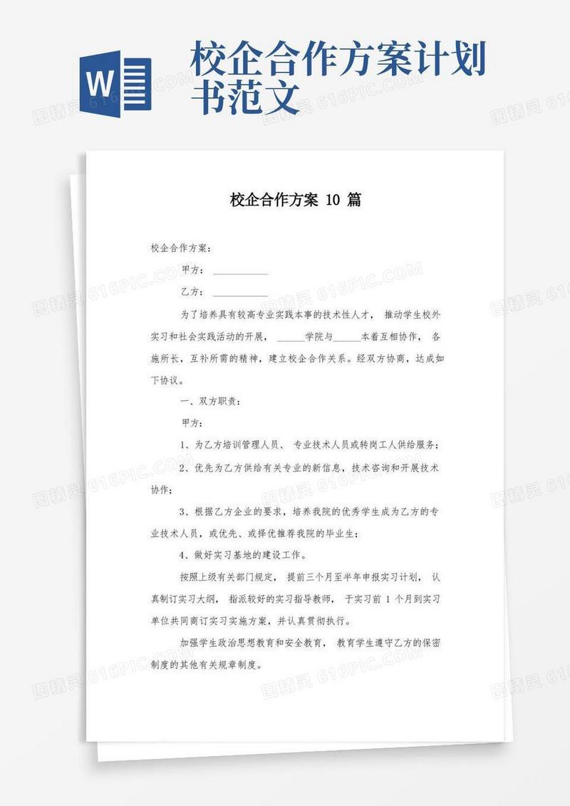 校企合作方案10篇