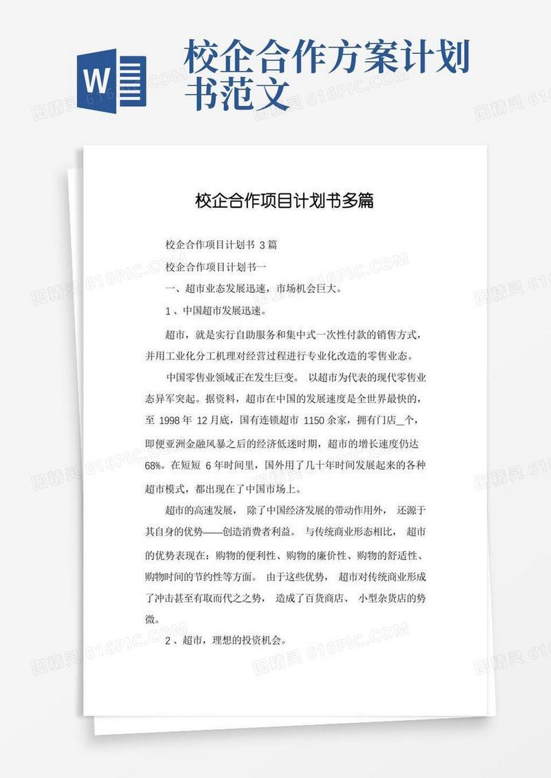 校企合作项目计划书多篇