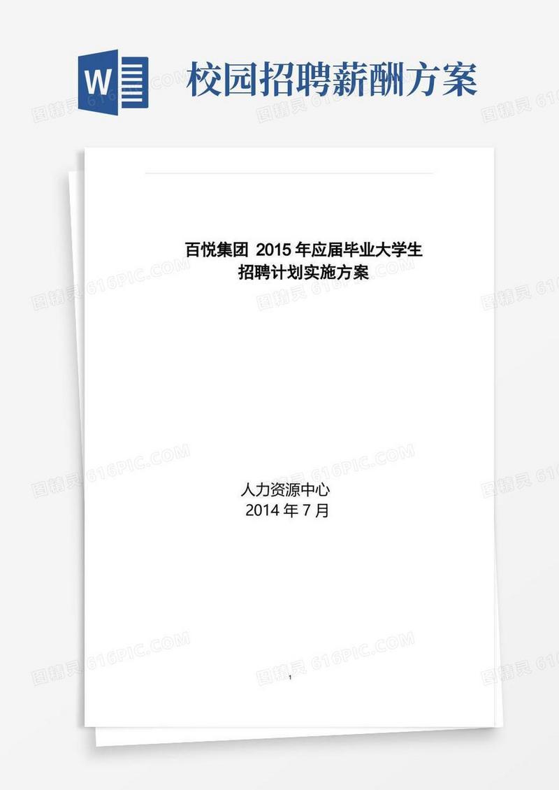 校园招聘计划实施方案