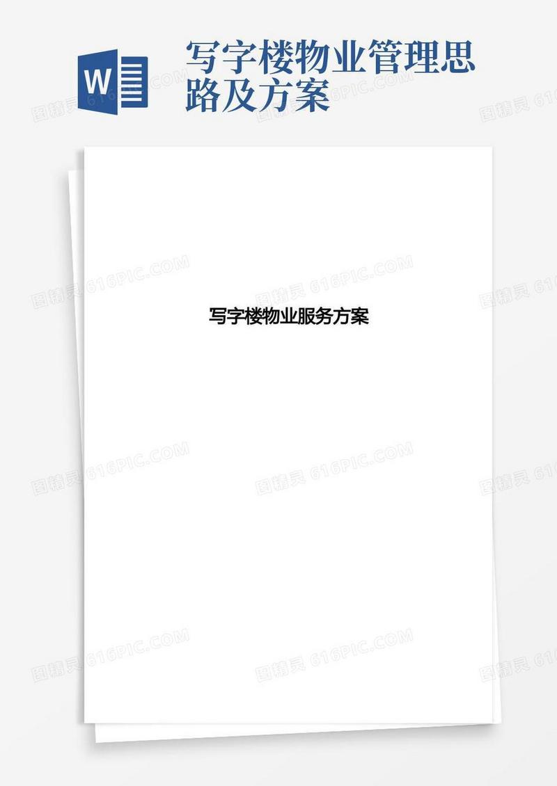 写字楼物业服务方案