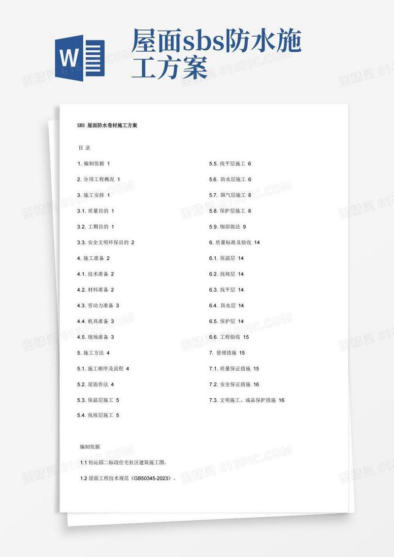 SBS屋面防水卷材施工方案