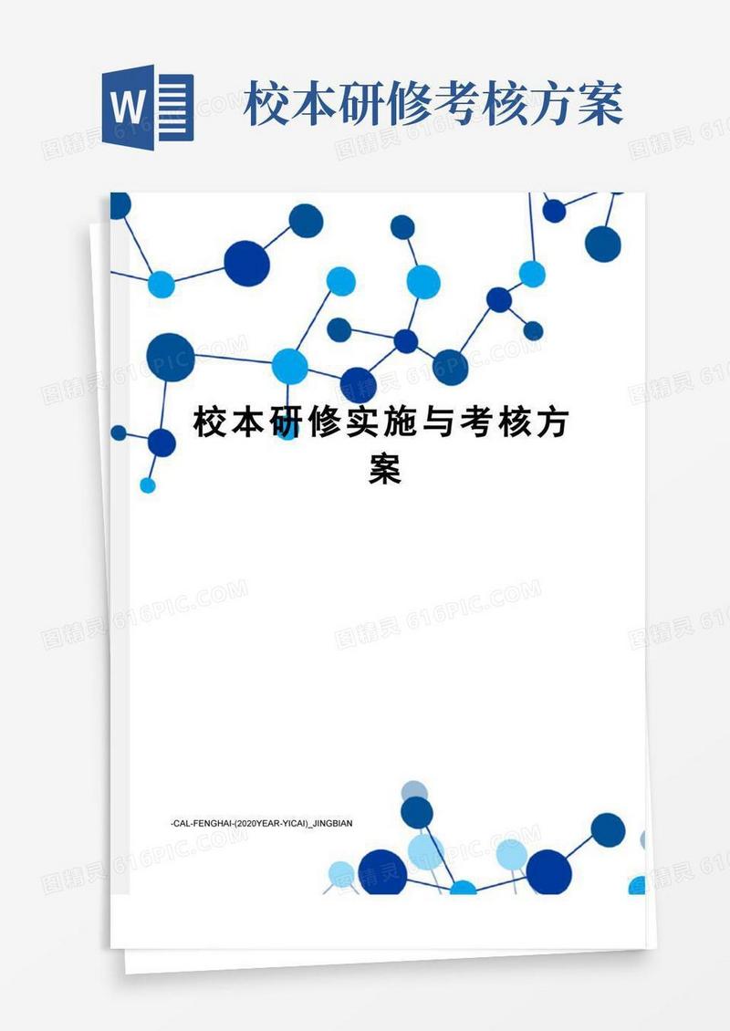 校本研修实施与考核方案