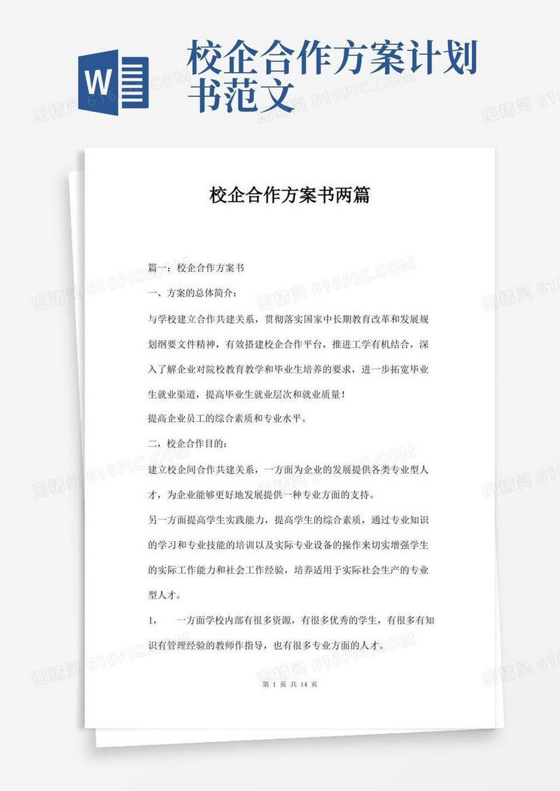 校企合作方案书两篇