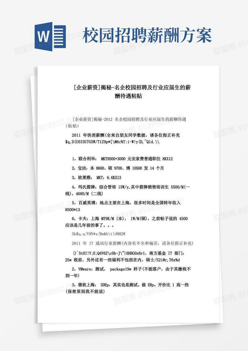 [企业薪资]揭秘-名企校园招聘及行业应届生的薪酬待遇粘贴