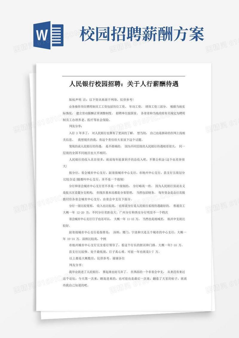 人民银行校园招聘：关于人行薪酬待遇