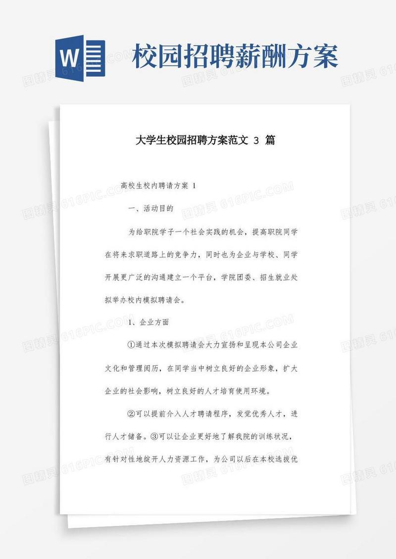 大学生校园招聘方案范文3篇
