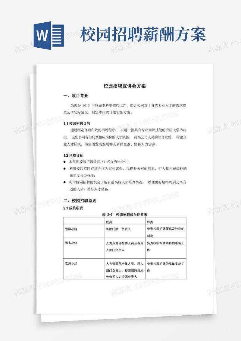 薪资人事-校园招聘方案