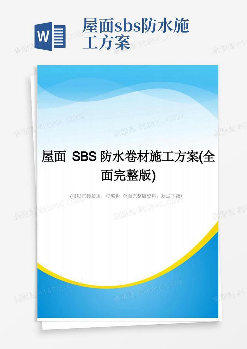 屋面SBS防水卷材施工方案(全面完整版)