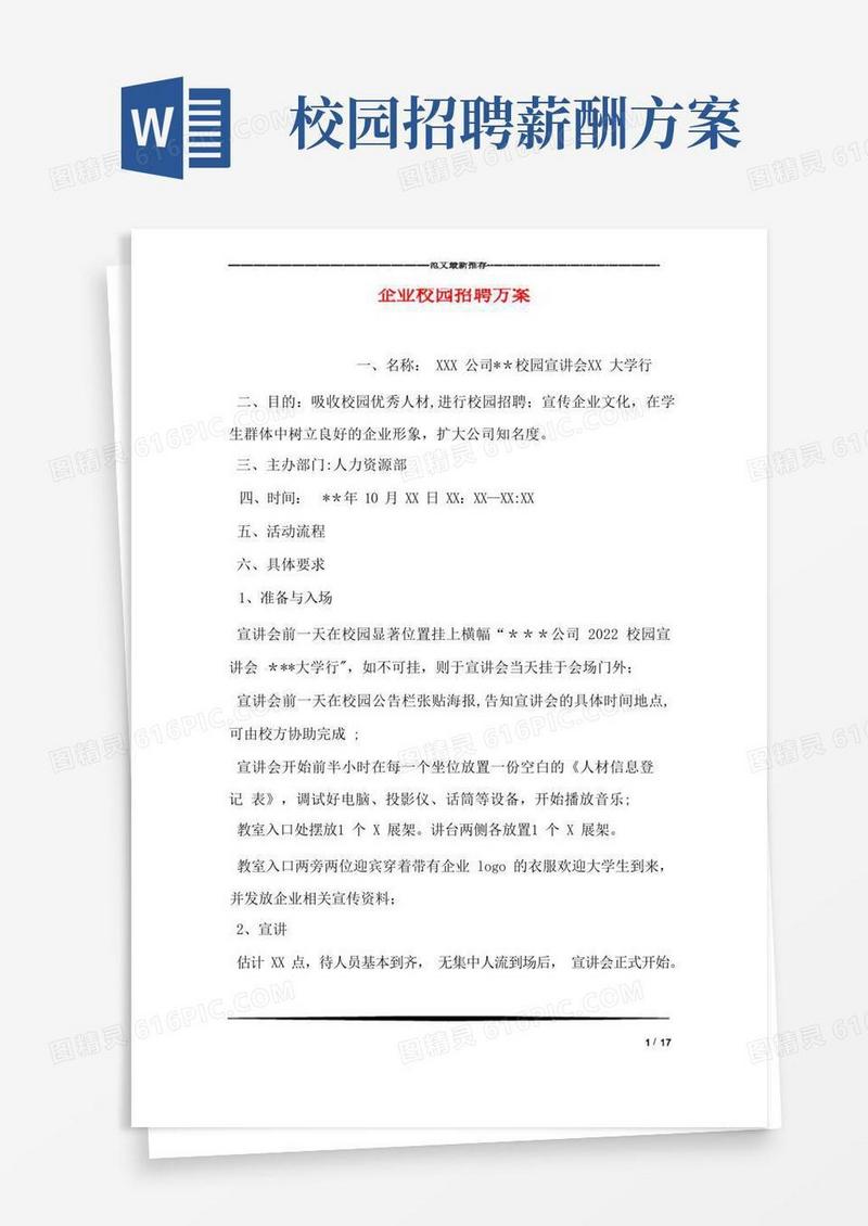 企业校园招聘方案