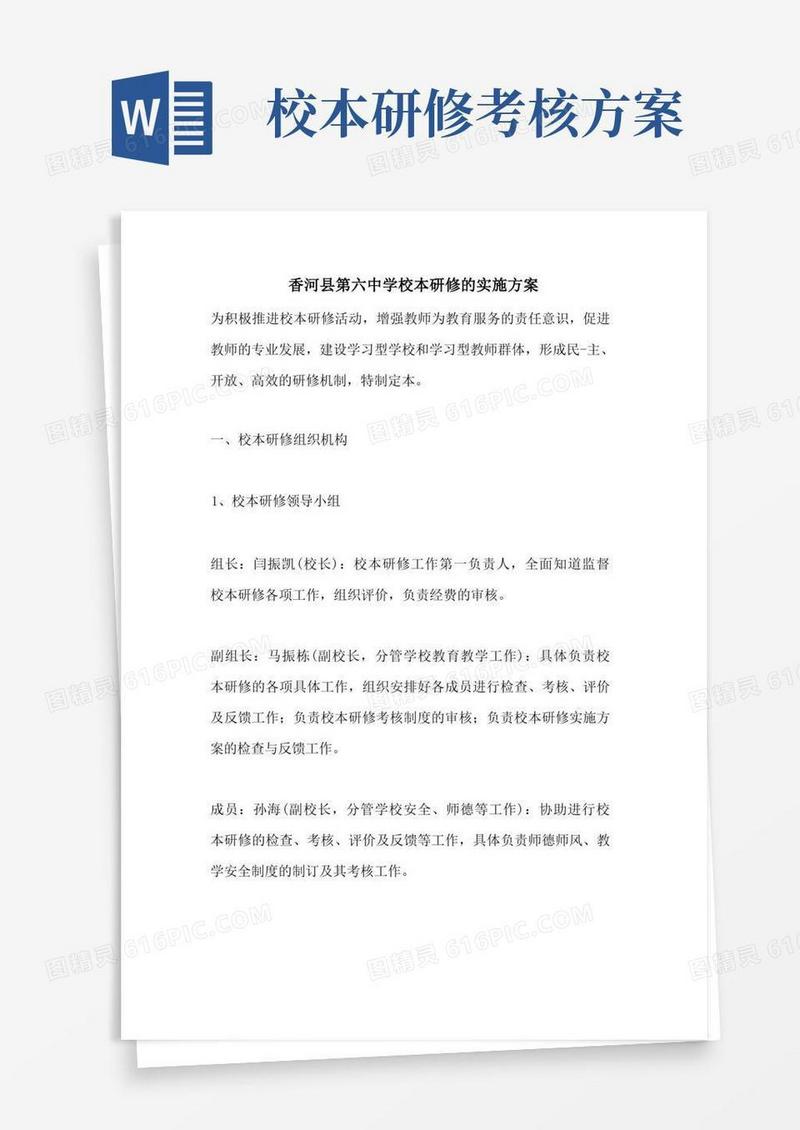 2021年香河县第六中学校本研修的实施方案