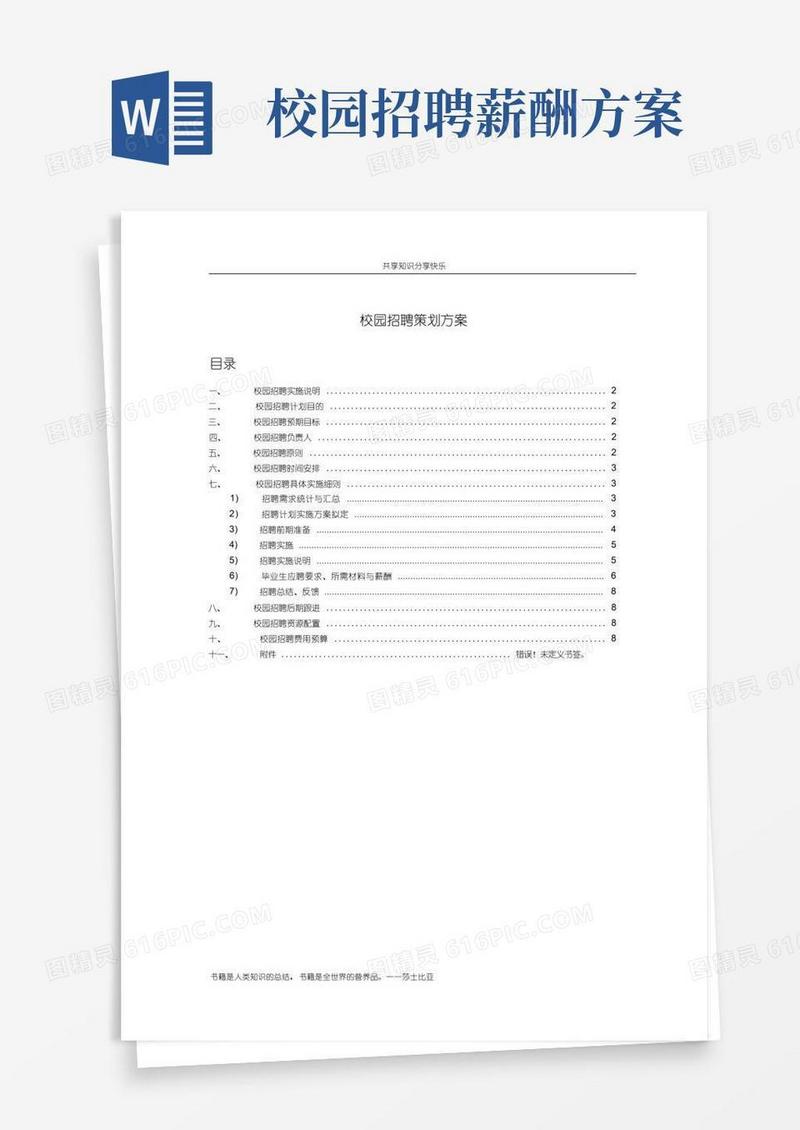 校园招聘策划方案(HR必备)