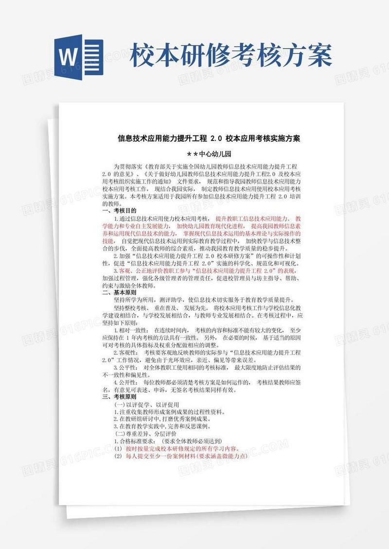【校本应用考核方案】幼儿园信息技术2.0校本应用考核方案