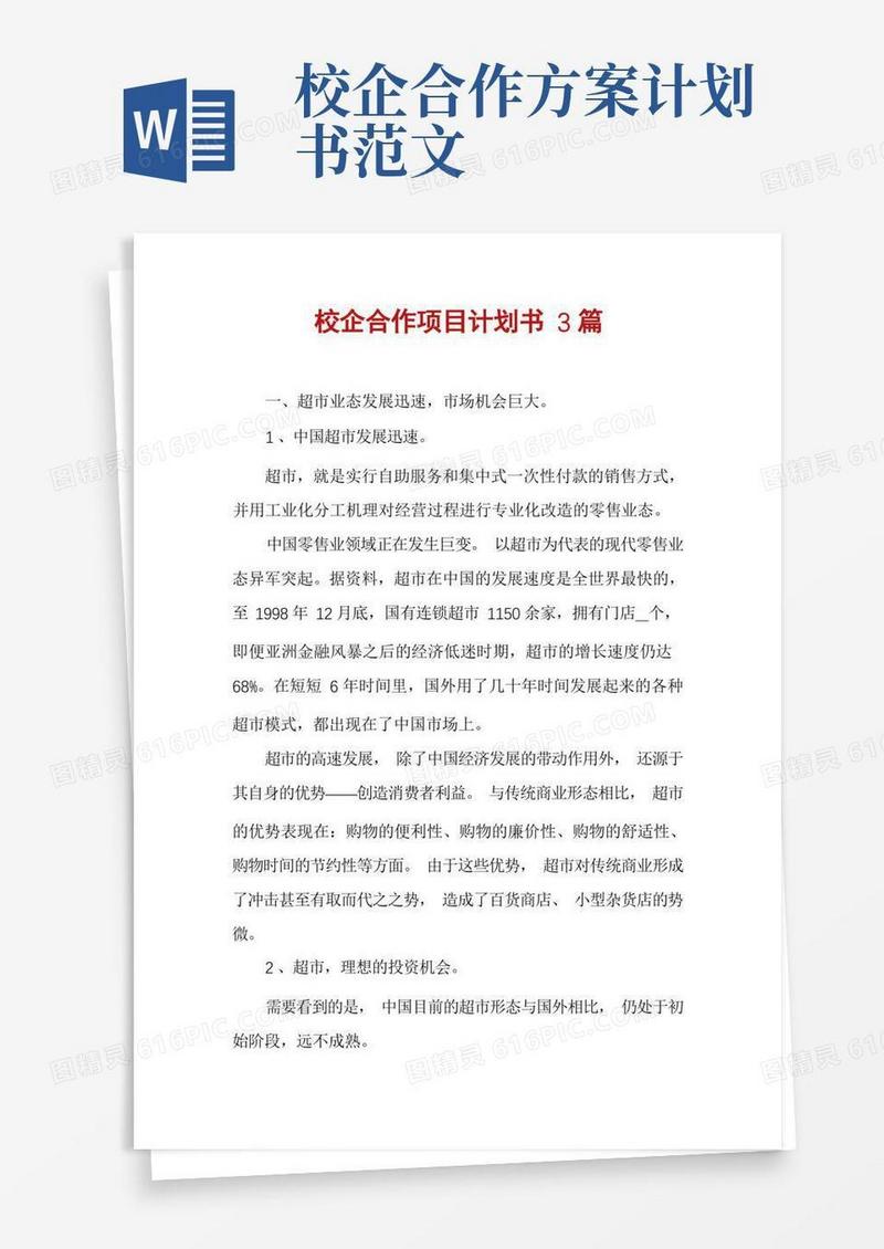 校企合作项目计划书3篇