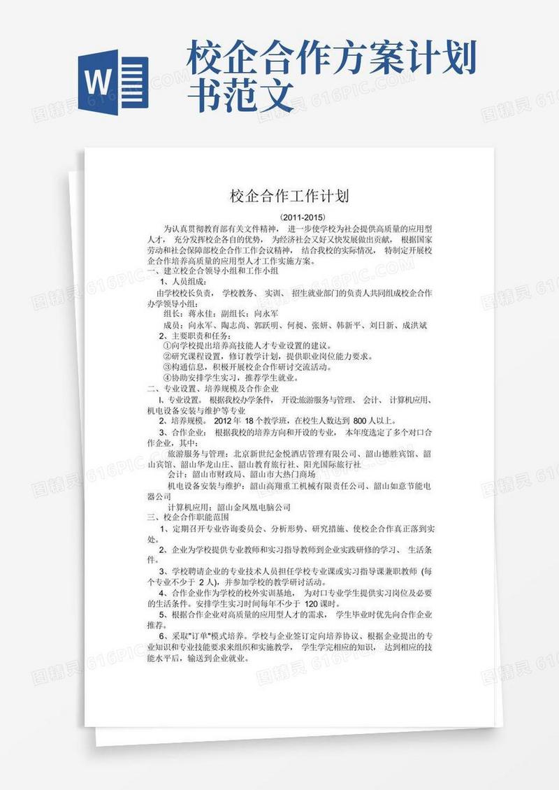 校企合作工作计划