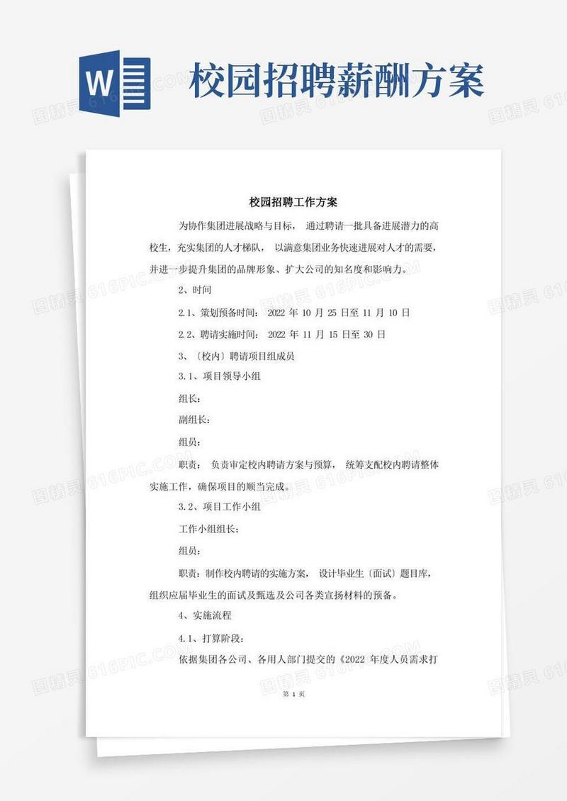 校园招聘工作方案