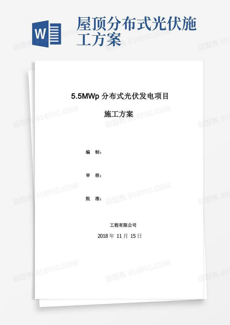 新建屋顶分布式光伏发电项目施工方案