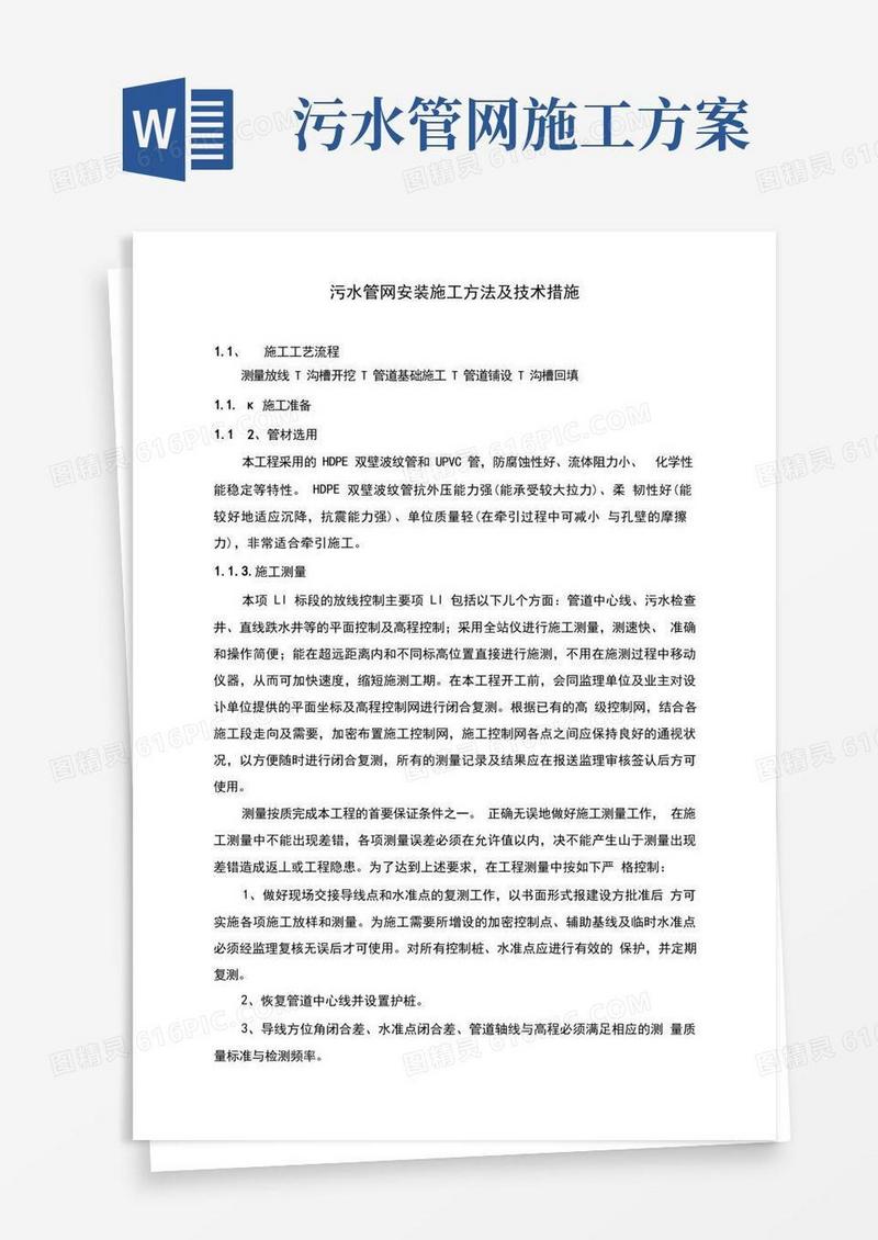 污水管网安装施工方法及技术措施