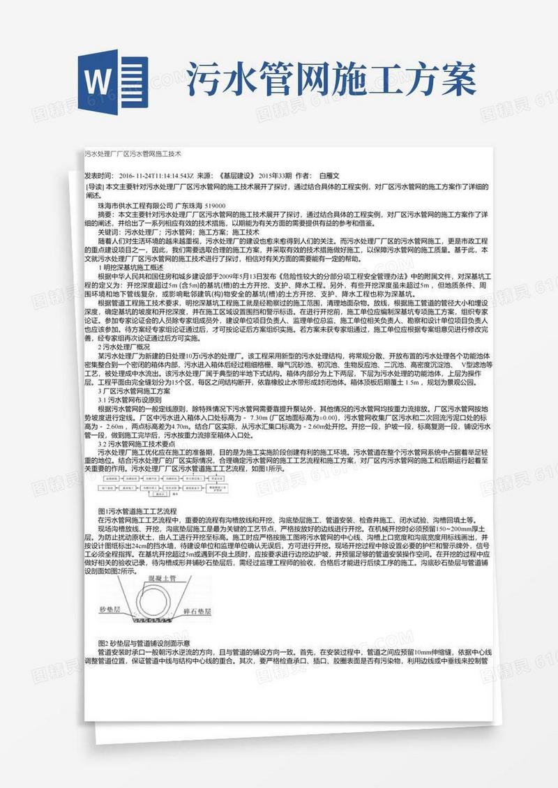 污水处理厂厂区污水管网施工技术