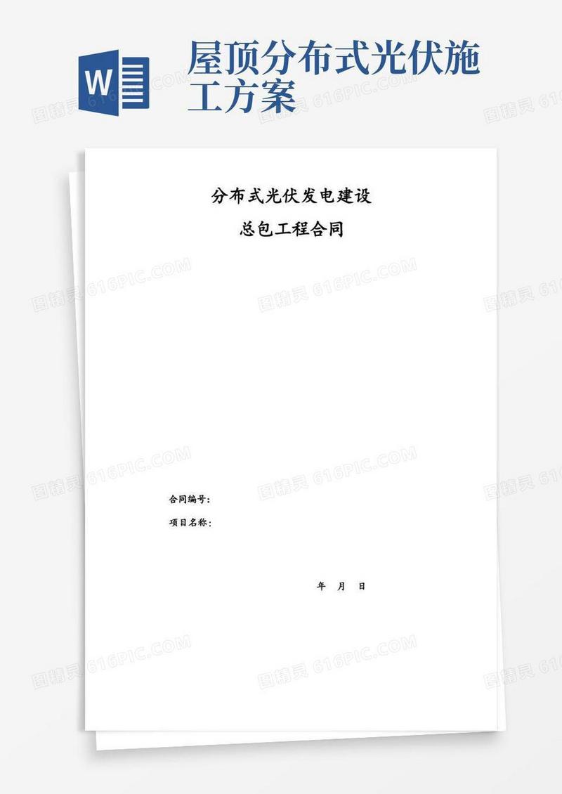 屋顶分布式光伏发电项目施工承包合同