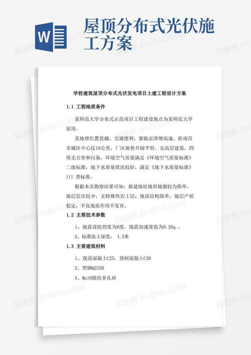 学校建筑屋顶分布式光伏发电项目土建工程设计方案