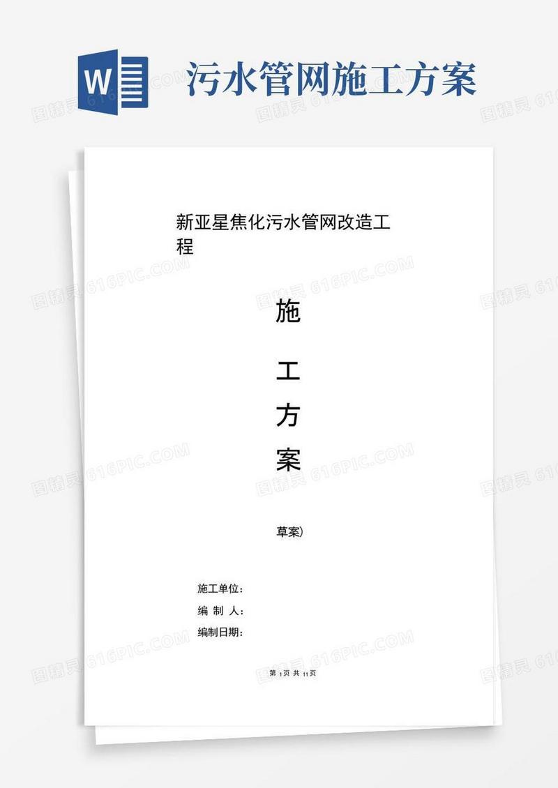 (完整版)污水改造施工方案