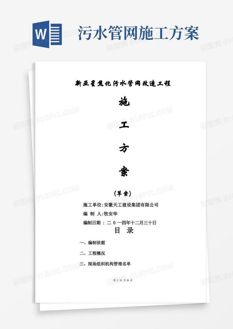 污水改造施工方案