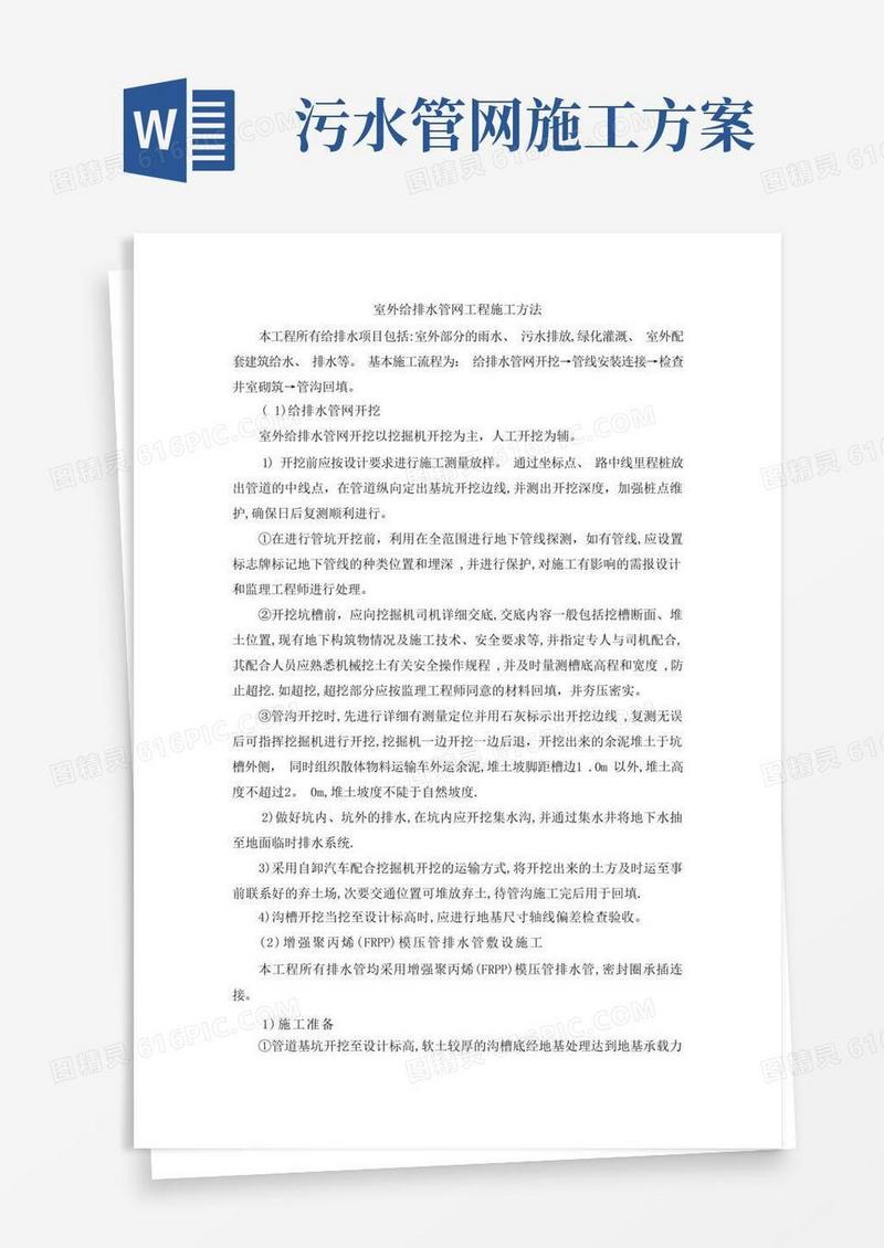 室外给排水管网工程施工方案