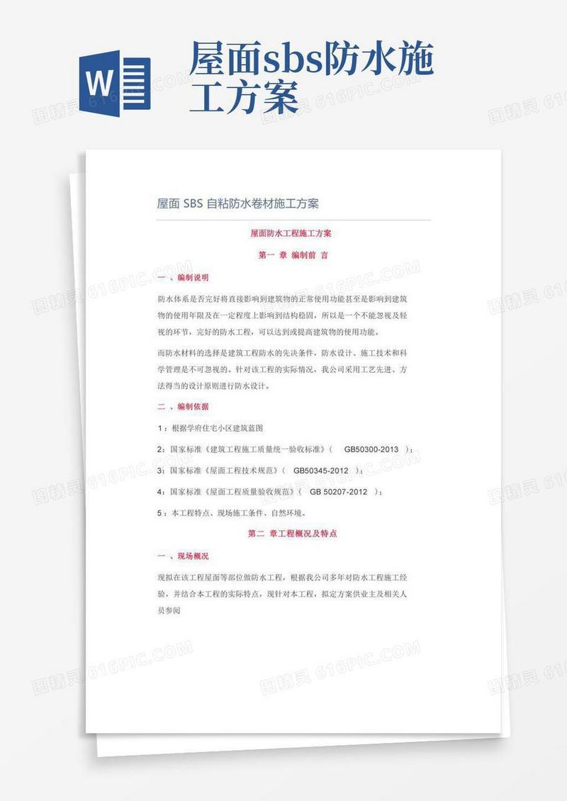 屋面SBS自粘防水卷材施工方案